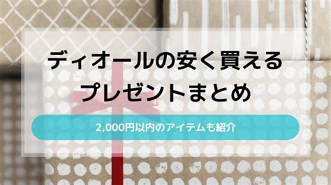 ディオールの安く買えるプレゼント21選！2,000円以 .